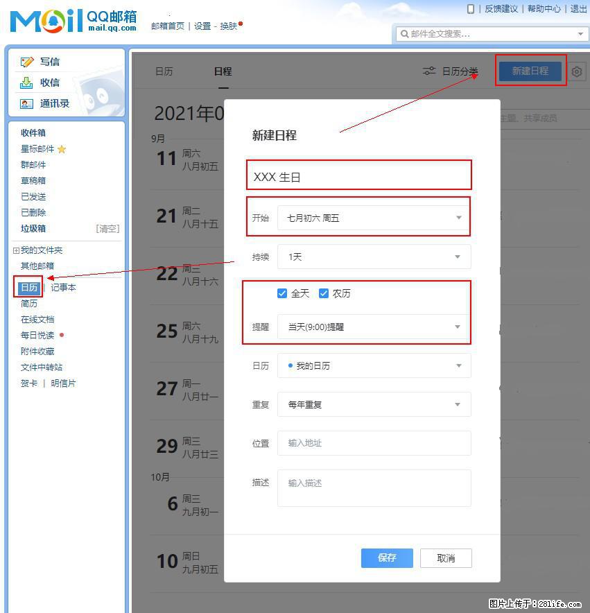 如何使用QQ邮箱中的日历提醒功能? - 生活百科 - 梅州生活社区 - 梅州28生活网 mz.28life.com