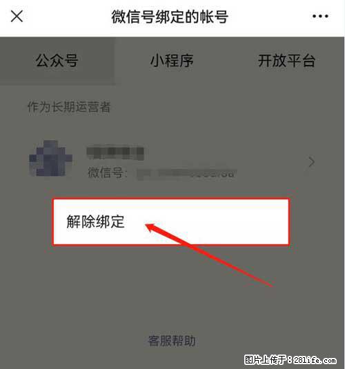 如何删除绑定别人的微信公众号运营帐号？ - 生活百科 - 梅州生活社区 - 梅州28生活网 mz.28life.com