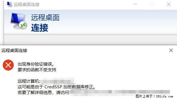 远程桌面连接,出现“身份验证错误,要求的函数不受支持“,解决方案 - 生活百科 - 梅州生活社区 - 梅州28生活网 mz.28life.com
