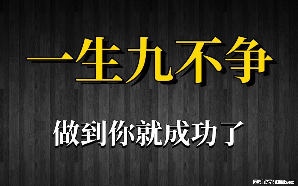 【一生九不争】做到了你就成功了 - 灌水专区 - 梅州生活社区 - 梅州28生活网 mz.28life.com