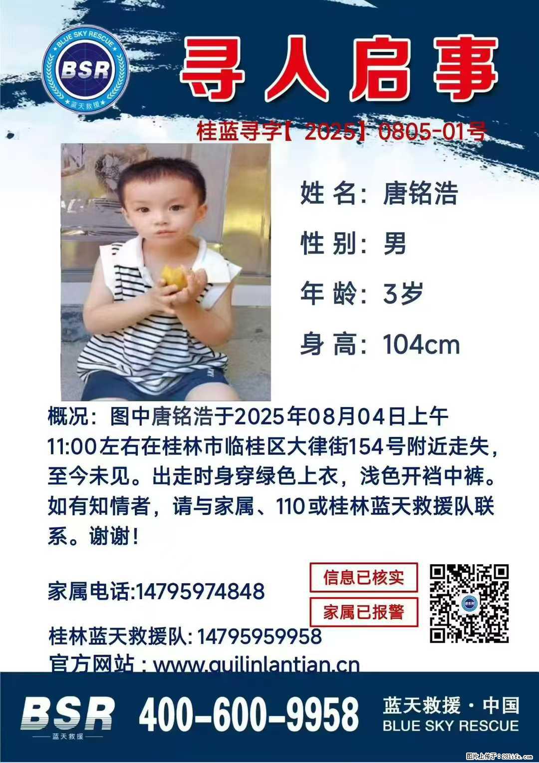 【寻人启事】图中唐铭浩于2025年08月04日上午11:00左右在桂林市临桂区大律街154号附近走失 - 其他广告 - 广告专区 - 梅州分类信息 - 梅州28生活网 mz.28life.com