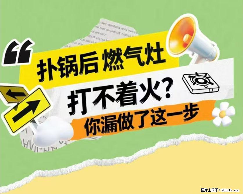煲汤煮面时,溢锅了,清理干净后,燃气灶却一直点不着火怎么办? - 家居生活 - 梅州生活社区 - 梅州28生活网 mz.28life.com