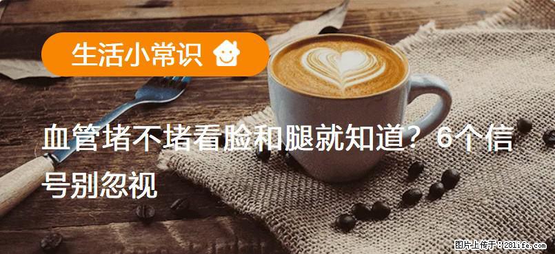 血管堵不堵看脸和腿就知道？6个信号别忽视！ - 生活百科 - 梅州生活社区 - 梅州28生活网 mz.28life.com