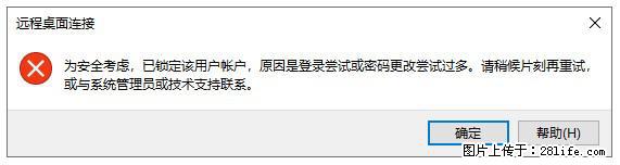 阿里云远程连接云服务器，老是提示“为安全考虑，已锁定该用户帐户”解决方案 - 生活百科 - 梅州生活社区 - 梅州28生活网 mz.28life.com