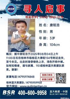 【寻人启事】图中唐铭浩于2025年08月04日上午11:00左右在桂林市临桂区大律街154号附近走失 - 梅州28生活网 mz.28life.com
