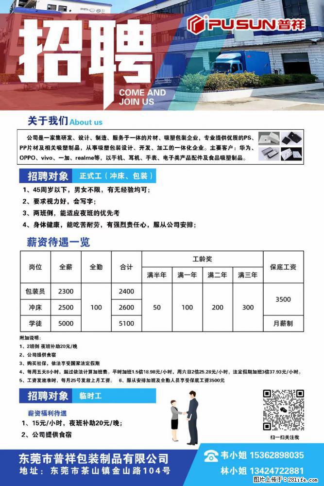 【东莞市普祥包装制品有限公司】招聘 正式工(包装、冲床、学徒)、临时工 - 职场交流 - 梅州生活社区 - 梅州28生活网 mz.28life.com