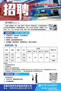 【东莞市普祥包装制品有限公司】招聘 正式工(包装、冲床、学徒)、临时工 - 梅州28生活网 mz.28life.com