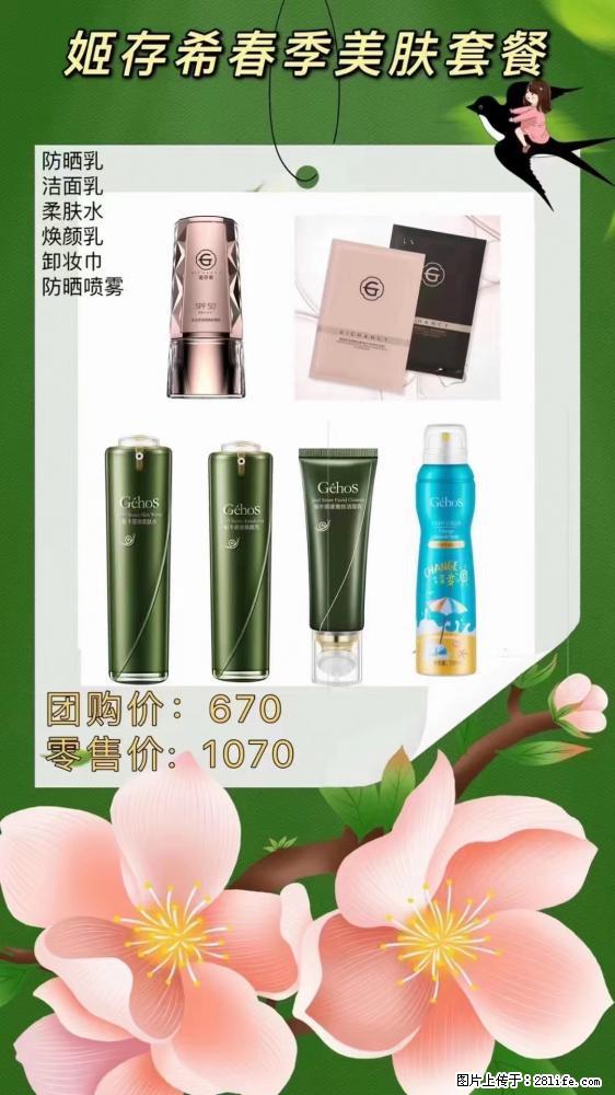 【姬存希】春季美肤套餐一 六样产品,现团购VIP价,包邮到家 - 新手上路 - 梅州生活社区 - 梅州28生活网 mz.28life.com