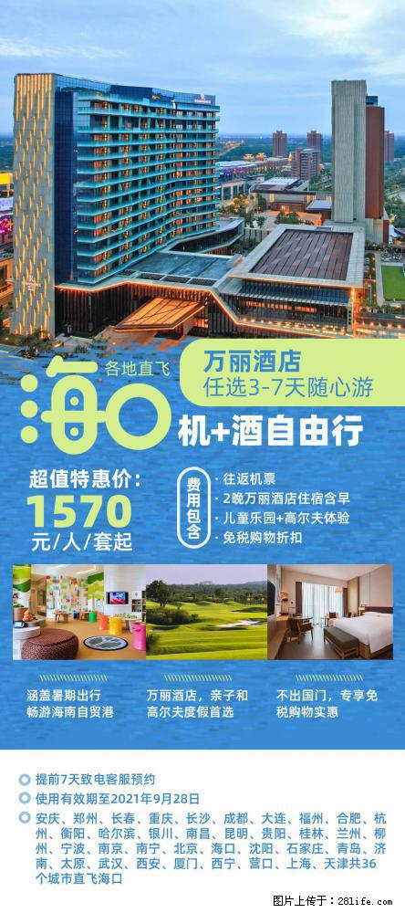 【蜗蜗游】暑期倾情奉献: 全国各地直飞海口、三亚,3-7天任选入住时间,多家热门酒店任选 - 游山玩水 - 梅州生活社区 - 梅州28生活网 mz.28life.com