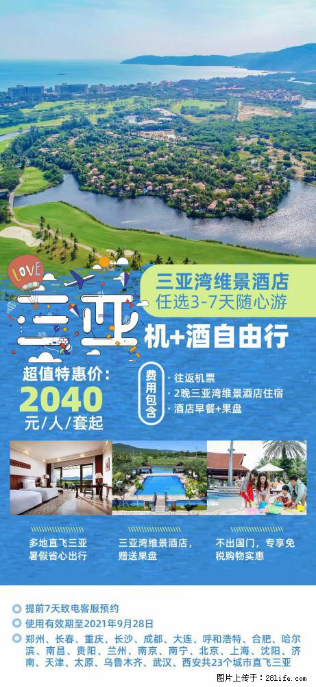 【蜗蜗游】暑期倾情奉献: 全国各地直飞海口、三亚,3-7天任选入住时间,多家热门酒店任选 - 游山玩水 - 梅州生活社区 - 梅州28生活网 mz.28life.com