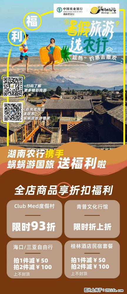 【蜗蜗游】湖南农行携手蜗蜗游携手推出“趁热约惠”活动 - 游山玩水 - 梅州生活社区 - 梅州28生活网 mz.28life.com