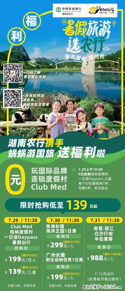 【蜗蜗游】湖南农行携手蜗蜗游携手推出“趁热约惠”活动 - 游山玩水 - 梅州生活社区 - 梅州28生活网 mz.28life.com