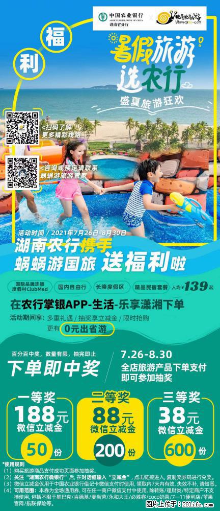 【蜗蜗游】湖南农行携手蜗蜗游携手推出“趁热约惠”活动 - 游山玩水 - 梅州生活社区 - 梅州28生活网 mz.28life.com