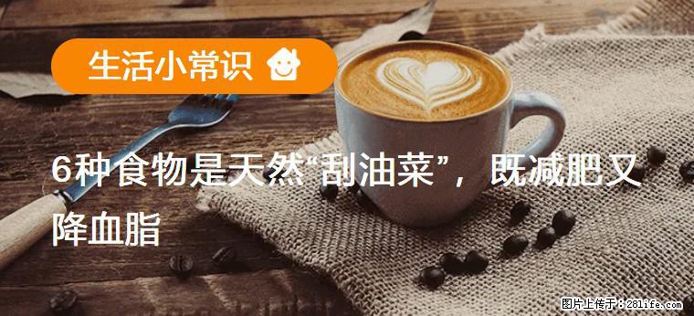 【生活小常识】6种食物是天然“刮油菜”,既减肥又降血脂 - 梅州生活资讯 - 梅州28生活网 mz.28life.com