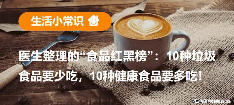 【生活小常识】医生整理的“食品红黑榜”：10种垃圾食品要少吃，10种健康食品要多吃！ - 梅州生活资讯 - 梅州28生活网 mz.28life.com