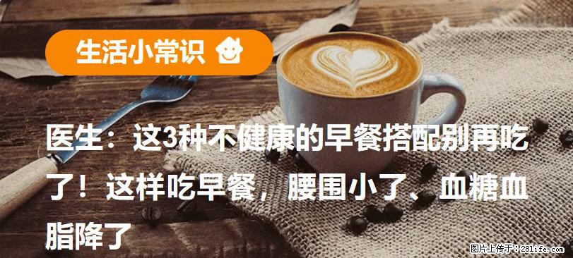 医生：这3种不健康的早餐搭配别再吃了！这样吃早餐，腰围小了、血糖血脂降了 - 梅州生活资讯 - 梅州28生活网 mz.28life.com