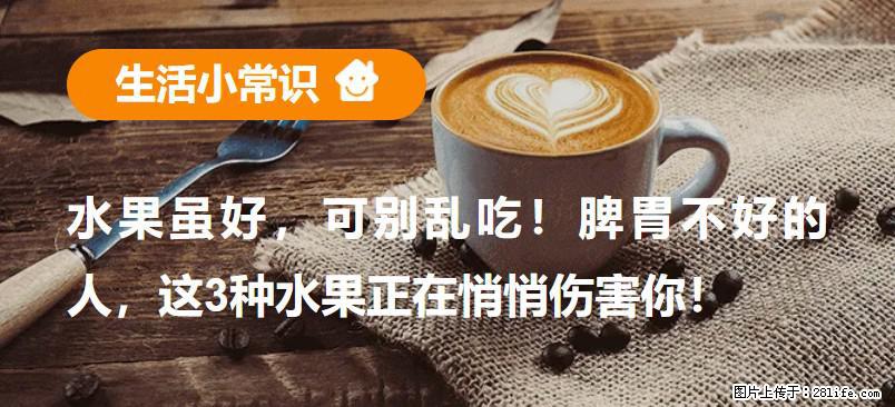 水果虽好，可别乱吃！脾胃不好的人，这3种水果正在悄悄伤害你！ - 梅州生活资讯 - 梅州28生活网 mz.28life.com