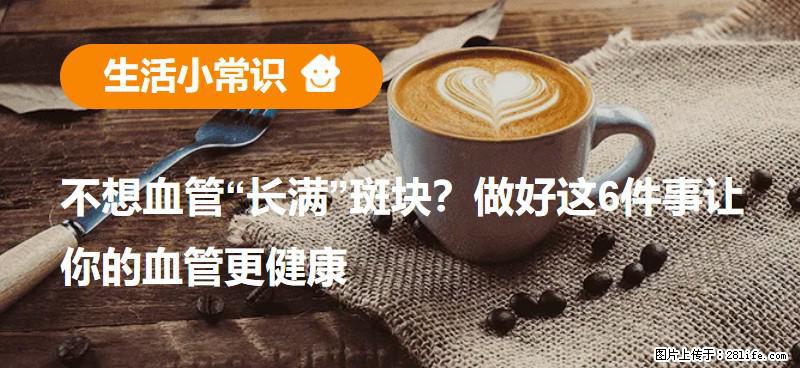 不想血管“长满”斑块？做好这6件事让你的血管更健康 - 梅州生活资讯 - 梅州28生活网 mz.28life.com