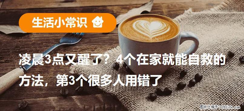 凌晨3点又醒了？4个在家就能自救的方法，第3个很多人用错了 - 梅州生活资讯 - 梅州28生活网 mz.28life.com
