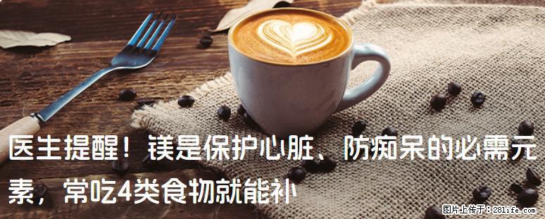 医生提醒！镁是保护心脏、防痴呆的必需元素，常吃4类食物就能补 - 梅州生活资讯 - 梅州28生活网 mz.28life.com