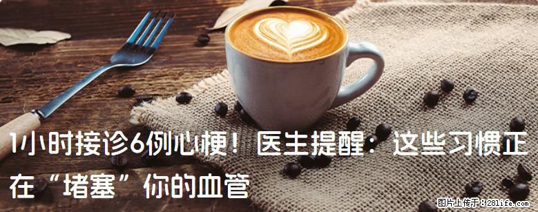 1小时接诊6例心梗！医生提醒：这些习惯正在“堵塞”你的血管 - 梅州生活资讯 - 梅州28生活网 mz.28life.com